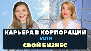 Карьера в корпорации или Собственный бизнес.