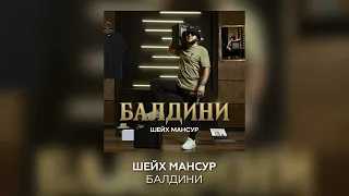 Шейх Мансур - Балдини