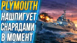 PLYMOUTH🐙НАШПИГУЕТ СНАРЯДАМИ В МОМЕНТ!