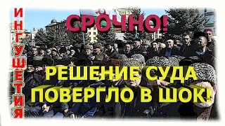 ИНГУШЕТИЯ: Адвокаты в НЕДОУМЕНИИ! Активистам огласили РЕШЕНИЕ!