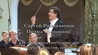 С. Рахманинов Поэма "Колокола" , соч 35