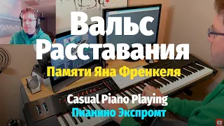 Вальс Расставания (Ян Френкель) - Пианино Экспромт, Ноты / Farewell Waltz - Offhand Piano Cover
