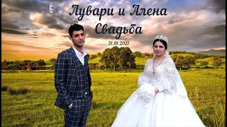 Свадьба Лувари и Алена