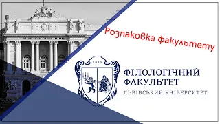 Розпаковка філологічного факультету