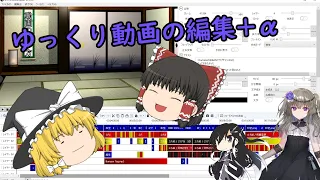 ゆっくり動画の編集+α