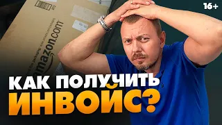 Что делать, если Амазон запросил инвойс? Лайфхаки для получения инвойса // 16+