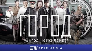 ГОРОД - Трейлер / Детектив