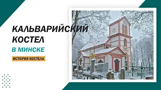 Кальварийский костел в Минске