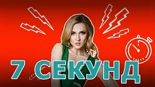 7 Секунд | Бьем Током Аню Гресь | НЛО TV