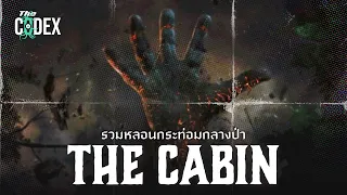 รวมหลอน Cabin in the woods | The Codex