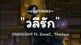 ONENIGHT - วลีรัก Ft. ZoneC , Thedays  /ลมหนาวที่แล้ว,กลับบ่ได้,ของขวัญ [ เนื้อเพลง ]