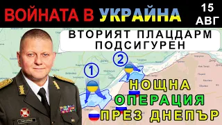 15 Авг: УКРАИНЦИТЕ с НОВ ПЛАЦДАРМ на ДРУГИЯ БРЯГ на ДНЕПЪР | Анализ на войната в Украйна