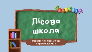 Лісова школа 5: казка про Жадібність, про добрі вчинки. Гра "Оціни вчинок", гра "Назви три слова"