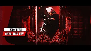 Разбор Devil May Cry 1