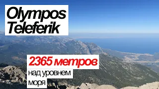 Турция | Кемер | Гора Тахталы | Tahtali Mountain | Turkey | Kemer | Olympos Teleferik