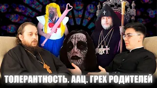 Толерантность. Армянская церковь. Грехи родителей | Три вопроса #10