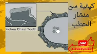 طريقة سن جنزير المنشار بأحتراف@ورشةهارلي للميكانيك ابو عمر👍🏻😎👉🏻