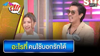 อะไรที่คนใช้บอกรักได้ | HIGHLIGHT 4 ต่อ 4 Celebrity EP.765 | 26 ก.พ 66 | one31