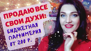 2 часть! СРОЧНО!⭐ Продам парфюм из личной коллекции!