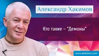 Кто такие – "Демоны"? - Александр Хакимов - Москва 20.09.2016