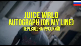 Juice WRLD - Autograph (on my line) (Русский перевод)