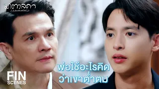 FIN | ทำไมถึงได้ยอมลดตัวไปยุ่งกับผู้หญิงพรรค์นั้น | มาตาลดา EP.18 | Ch3Thailand