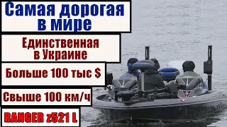 САМАЯ дорогая "басовая" лодка В МИРЕ и ЕДИНСТВЕННАЯ в Украине/ Ranger Z 521 Z (Обзор)