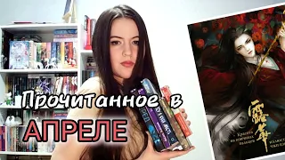 📚Прочитанное за апрель + шикарный artbook китайской художницы 💖