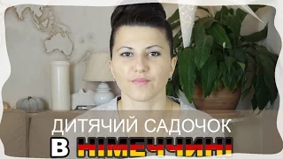 ДИТЯЧИЙ САДОЧОК у Німеччині | Ціна | Огляд ігрового майданчику