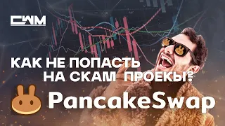 Как не попасть на мошеннический проект BSC PancakeSwap. Как не купить скам?