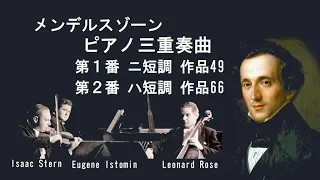 メンデルスゾーン ピアノ三重奏曲 第1・2番 スターントリオ Mendelssohn Piano Trio No.1・2