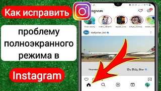 Исправить проблему с полноэкранным режимом Instagram (2023) | Fix Instagram Full Screen Problem