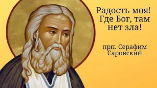 15 января — День Памяти Преподобного Серафима Саровского