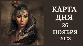 26 ноября🍂Карта дня. Развернутый Таро-Гороскоп/Tarot Horoscope+Lenormand today от Ирины Захарченко.