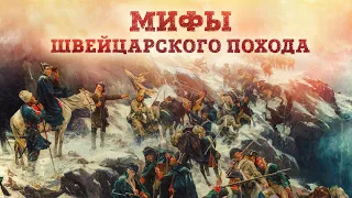 Мифы швейцарского похода Александра Васильевича Суворова | Александр Лукирский