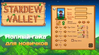 Всё, что нужно знать новичкам в Stardew valley