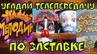 Угадай мелодию из заставки популярных телепередач ))