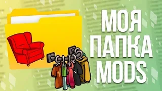 Моя папка MODS - Обзор папки | Где скачать и рекомендации