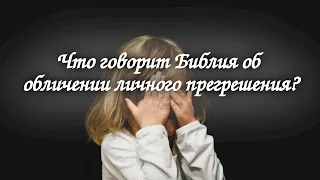 Как правильно обличать человека согрешающего против вас?