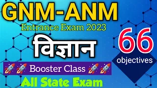 ANM/GNM Science questions, 66 objectives प्रश्न हिंदी में