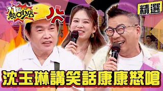 【精選】沈玉琳講笑話康康怒嗆沒水準？！Melody聽完也傻眼？！無尊被調侃表兄弟笑不出來？ 11點熱吵店