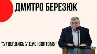 "Утвердись в Дусі Святому" Дмитро Березюк