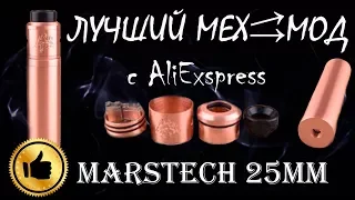 Лучший мехмод с AliExspress с постоянным контактом "Marstech 25мм"