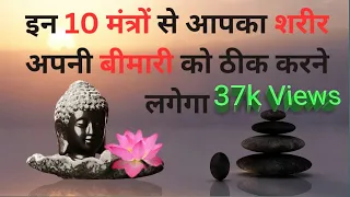 इन 10 मंत्रों से आपका शरीर अपनी बीमारी को ठीक करने लगेगा IBuddhist Story #buddhiststory #weinspired