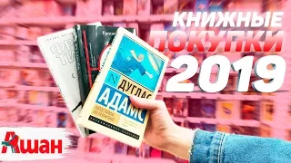 КНИЖНЫЕ ПОКУПКИ 2019 из АШАНА! Нереальная выгода)