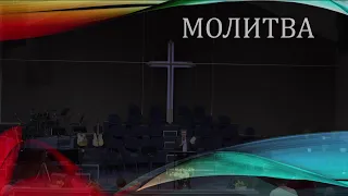 Церковь "Вифания" г. Минск.  Богослужение, 17 марта 2021 г.