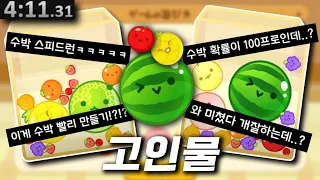 수박 5분안에 무조건 만드는 미친 고인물ㅋㅋㅋㅋ