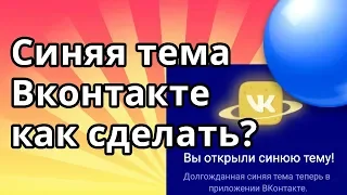 Синяя тема ВК - как сделать