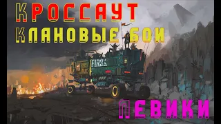 Играем Crossout в клановые бои на левиках!