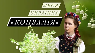 «Конвалія» Леся Українка слухати українською мовою